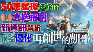 【崩壞：星穹鐵道】50萬星瓊來了！3.0版本官方福利滿滿！還額外送十張星軌專票！遺器副屬性自選，不滿意可以換掉！3.0版本官方推出的東西有什麼？