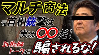 マルチ商法、安倍元首相暗⭕️さえ陰謀論で勧誘に使う⁉️カルトビジネス