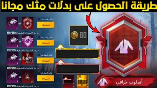 طريقة مخفية😱احصل على بدلات مثك مجانا+كيف تحصل على لقب اسلوب خرافي بسهولة ببجي+انجازات ببجي موبايل