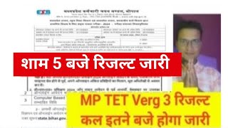 मध्य प्रदेश स्टेट वर्ग 3 परीक्षा परिणाम इतने  बजे  होगा जारी |mp tet verg 3 Result news today