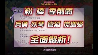 【陰陽師百聞牌】浅谈调整-季粉樱削弱！兵俑 妖琴 觉 管狐老式神增强！全面解析。