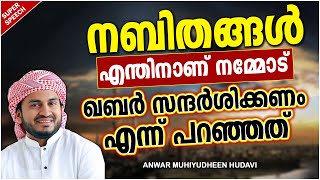 നബിതങ്ങൾ എന്തിനാണ് നമ്മോട് ഖബർ സന്ദർശിക്കണം എന്ന് പറഞ്ഞത് | LATEST ISLAMIC SPEECH MALAYALAM 2021