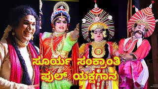 ಸೂರ್ಯಸಂಕ್ರಾಂತಿ- ಪೆರ್ಡೂರು ಮೇಳದ #ಯಕ್ಷಗಾನ Soorysankranthi||#perdoormela #yakshagana #comedy #drama 2023