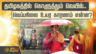 தமிழகத்தில் கொளுத்தும் வெயில்.. - வெப்பநிலை உயர காரணம் என்ன? | Summer | Heat | Tamilnadu | Weather