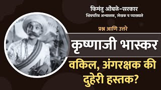 कृष्णाजी भास्कर : वकिल, अंगरक्षक की दोन्हीकडचा हस्तक? | Krishnaji Bhaskar | Afzal Khan | Lawyer