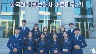 한국외대 홍보대사 새로미 24기 소개영상ㅣ📹HUFSon