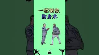 对方主动出拳或抓你, 三种一招制敌防身术 - One Self Defense Trick - Simple \u0026 Easy