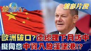 歐洲破口? 德總理下月訪中 擬同意中資入股漢堡港!? │@tvbsmoney  20221024