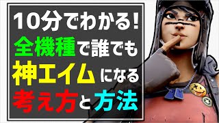 【有料級】初心者でも神エイムに簡単になれる最強の考え方と最強のエイム練習方法・感度設定をエイムを良くする方法をわかりやすく解説します！スイッチPS4全機種対応【フォートナイト/Fortnite】