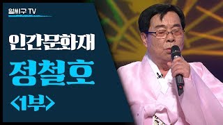 임방울의 제자 인간문화재 정철호 초대석 1부