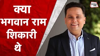 Amish Tripathi ने अपनी Book में Lord Ram को शिकारी क्यों बताया था | Ramayan Facts | Sahitya Tak