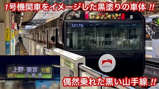 【山手線を走る黒塗りのラッピング電車に偶然乗車出来た ‼︎ 】JR山手線 E235系 トウ15編成〈黒い山手線 × Netflixラッピング電車〉「三菱フルSiC-VVVF＋かご形三相誘導電動機」