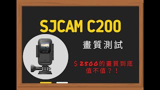 SJCAM C200 行車記錄器 畫質測試篇