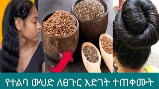 #የተልባ ውህድ ለፀጉር እድገት ተጠቀሙት @Rozaguraga @comedianeshetu