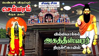 🙏🏻 வில்லிவாக்கம் அகத்தீஸ்வரர் தரிசனம் 🙏🏻 Chennai | Villivakkam Agatheeswarar temple History in Tamil