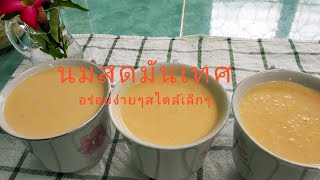 น้ำนมสดมันเทศหวาน/Sweet Potato Milk หอมหวานดีต่อสุขภาพ