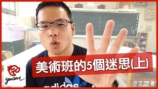 關於美術班的5個迷思（上）【阿元老思說】