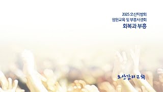 [오산감리교회]오산지방회 임원교육 및 부흥사경회 셋째날 저녁(2/4)