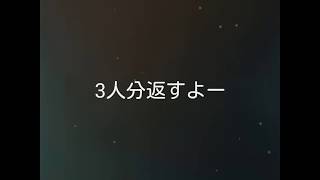 相互登録募集中説明欄の条件で3人分返します！