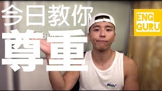 [Eng.Guru] ⭕️人生用 ⭕️- 今日同你講尊重 Respect! - Ricegum, it's time to learn to respect and grow up.