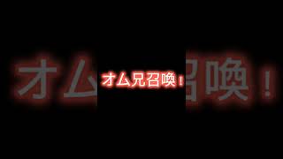 この音源を使うとオム兄が来るらしい