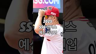 “2025 SSG 랜더스 예상 라인업”