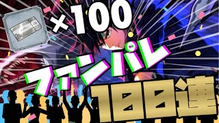 【目覚まし注意】ファンパレガチャチケット100枚溜まったので100連ガチャ！！！！！！！！！