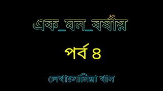 এক ঘন বর্ষায় ||| পর্ব ৪||| ek Ghono Borshai ||| part 4|||ভালবাসার গল্প