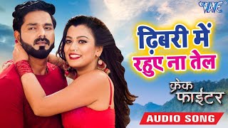 #Pawan_Singh - #Video Song - ढिबरी में रहुए ना तेल - CRACK FIGHTER - Dhibari Me Tel - Nidhi Jha