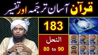 183-Qur'an Class : Surat An-Nahal (Ayat No. 80 to 90) ki TAFSEER By Engineer Muhammad Ali Mirza