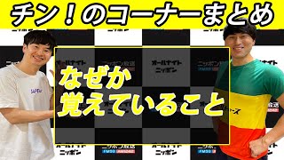 なぜか覚えていること【チン！のコーナー】【オードリーのオールナイトニッポン】