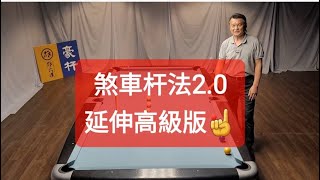 【煞車杆2.0】AK点柔順之 - 3顆星進階版😎Pool Coach Simon