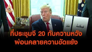 ที่ประชุมจี 20 กับความหวัง ผ่อนคลายความขัดแย้ง สหรัฐฯ-อิหร่าน เสี่ยงเผชิญหน้าทางทหาร (29 มิ.ย.62)