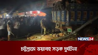 চট্টগ্রামে নিয়ন্ত্রণ হারিয়ে ইটভর্তি ট্রাক দোকানে, নিহত ২ | Chittagong road accident | News24