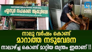 നാലു വര്‍ഷം കൊണ്ട്‌  മാറാത്ത നടുവേദന നാലാഴ്ച കൊണ്ട്‌ മാറ്റിയ തന്ത്രം ഇതാണ് !!!