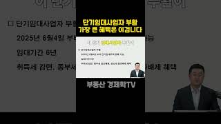 단기임대사업자 부활,  가장 큰 혜택은 이겁니다