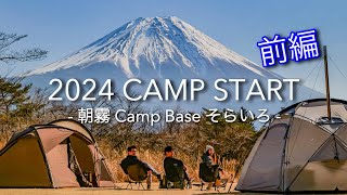 【キャンプ】【朝霧Camp Base そらいろ(前編)】やすまるだしで極上海鮮おでん