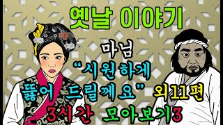 옛날이야기.  밤마다 과부 외11편  3시간 모아보기3[야담!야사!고전!민담!해학!]