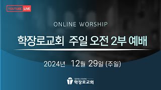 학장로교회 LIVE] 혀를 잘 다스려야 합니다 - 이준우 목사(2024-12-29 주일 오전 2부 예배)