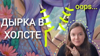 ДЫРКА В ХОЛСТЕ!!! | РЕМОНТИРУЕМ ПЛОТНО КАРТИНЫ | КАК ПОЧИНИТЬ ПОРВАННЫЙ ХОЛСТ НА ПОДРАМНИКЕ?