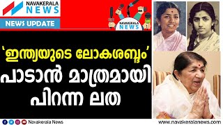 ലത മങ്കേഷ്കര്‍ ഇനി പാട്ടുകളിലൂടെ ജീവിക്കും |  Lata Mangeshkar| NAVAKERALA NEWS