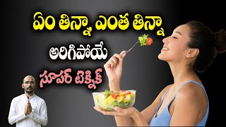 ఏం తిన్నా, ఎంత తిన్నా అరిగిపోయే సూపర్ టెక్నిక్ | Dr.Madhu Babu Health Trends