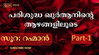 PART 1 - പരിശുദ്ധ ഖുർആനിന്റെ ആഴങ്ങളിലൂടെ | സൂറ: റഹ്‌മാൻ | ആമുഖം | #qh_voice