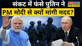 Russia ने India से क्यों मांगी मदद? वजह जानकर रह जाएंगे हैरान!| Hindi News