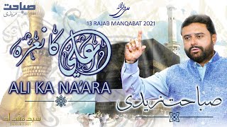 13 Rajab New Manqabat 2021 | Ali Ka Na'ara | Sabahat Zaidi New Manqabat 2021