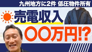 【実話】北海道投資家が語る　太陽光投資は本当に儲かるか？ vol.141