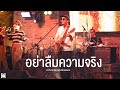 ไปได้ดี I ลืมไป I อย่าลืมความจริง - WANYAi แว่นใหญ่ [Live at Bar'ista Brasserie ]