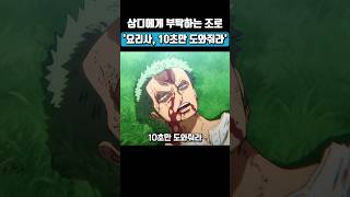 🔥리메이크🔥 조로와 상디의 최고의 팀워크