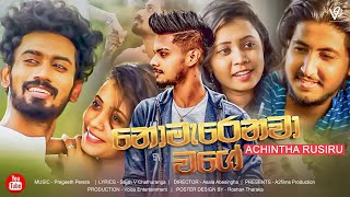 Nomerenawa wage ( නොමැරෙනවා වගේ ) Achintha Rusiru | Official Music Video Trailer