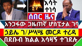 ሰበር ዜና - ሀይሌ አስደንጋጭ መርዶ ደረሰው  || አንጋፋው ጋዜጠኛ ደረጀ ሆስፒታል ገባ || በደቡብ ክልል አሳዛኝ ዜን ተሰማ ተገደሉ